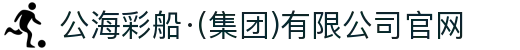 公海彩船·(集团)有限公司官网