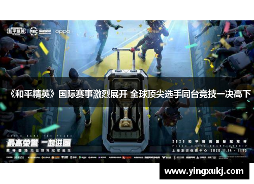 《和平精英》国际赛事激烈展开 全球顶尖选手同台竞技一决高下