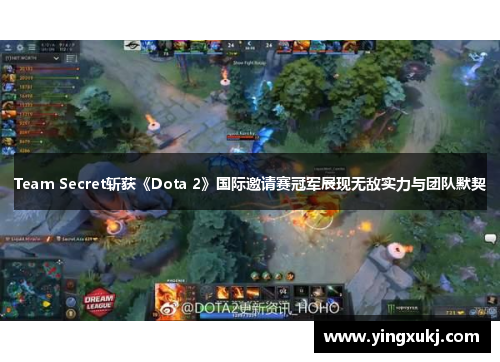 Team Secret斩获《Dota 2》国际邀请赛冠军展现无敌实力与团队默契