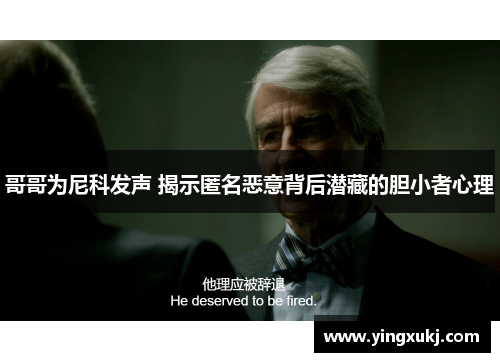 哥哥为尼科发声 揭示匿名恶意背后潜藏的胆小者心理