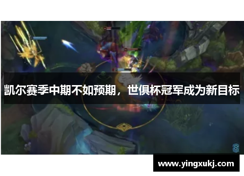 凯尔赛季中期不如预期，世俱杯冠军成为新目标