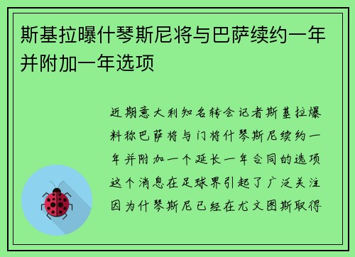 斯基拉曝什琴斯尼将与巴萨续约一年并附加一年选项