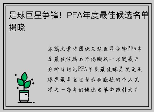 足球巨星争锋！PFA年度最佳候选名单揭晓