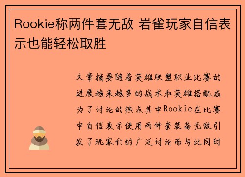 Rookie称两件套无敌 岩雀玩家自信表示也能轻松取胜