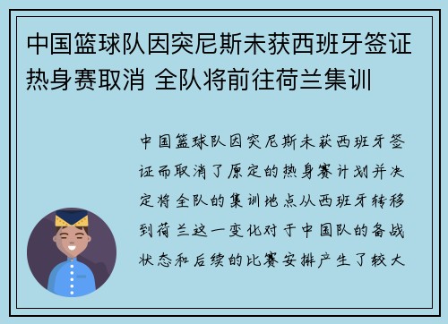 中国篮球队因突尼斯未获西班牙签证热身赛取消 全队将前往荷兰集训