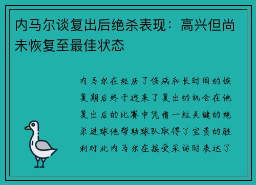 内马尔谈复出后绝杀表现：高兴但尚未恢复至最佳状态