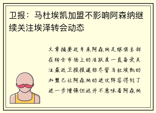 卫报：马杜埃凯加盟不影响阿森纳继续关注埃泽转会动态