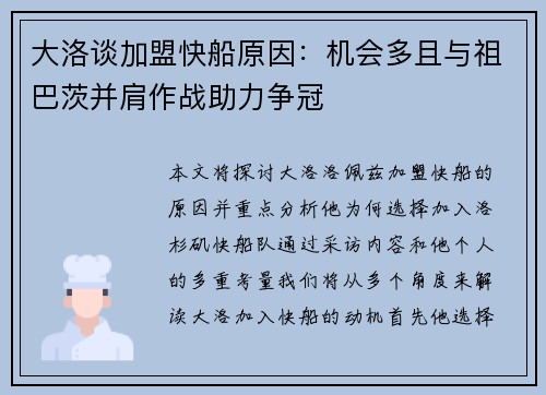 大洛谈加盟快船原因：机会多且与祖巴茨并肩作战助力争冠