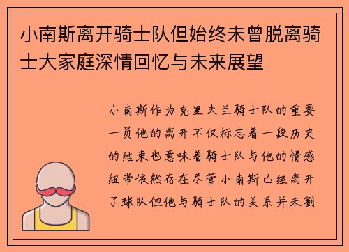 小南斯离开骑士队但始终未曾脱离骑士大家庭深情回忆与未来展望