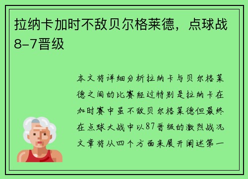 拉纳卡加时不敌贝尔格莱德，点球战8-7晋级