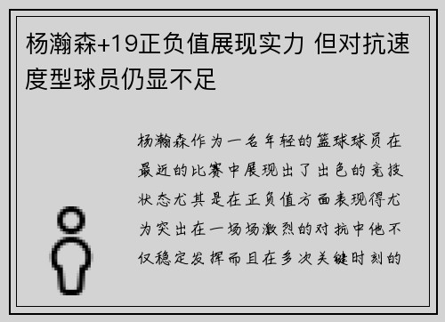 杨瀚森+19正负值展现实力 但对抗速度型球员仍显不足