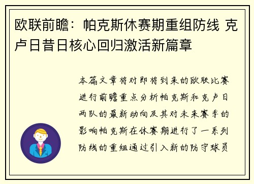 欧联前瞻：帕克斯休赛期重组防线 克卢日昔日核心回归激活新篇章