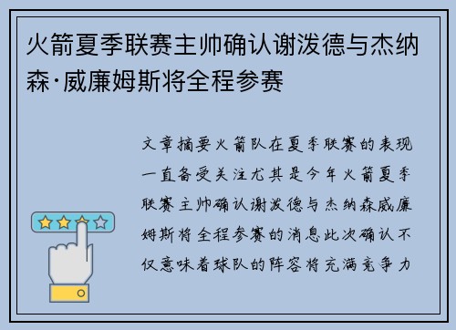 火箭夏季联赛主帅确认谢泼德与杰纳森·威廉姆斯将全程参赛