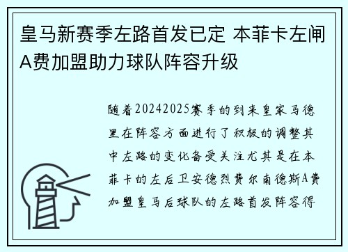 皇马新赛季左路首发已定 本菲卡左闸A费加盟助力球队阵容升级