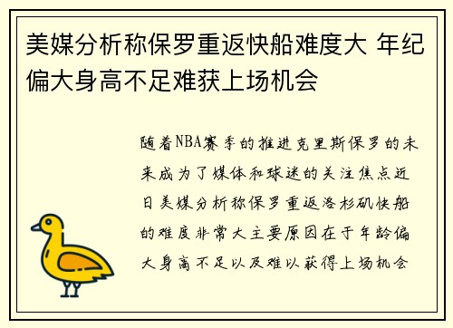 美媒分析称保罗重返快船难度大 年纪偏大身高不足难获上场机会