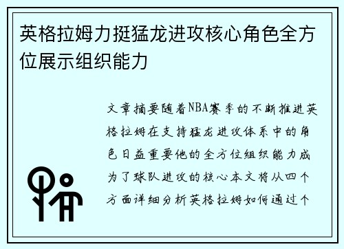 英格拉姆力挺猛龙进攻核心角色全方位展示组织能力