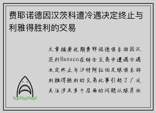 费耶诺德因汉茨科遭冷遇决定终止与利雅得胜利的交易