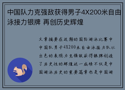 中国队力克强敌获得男子4X200米自由泳接力银牌 再创历史辉煌
