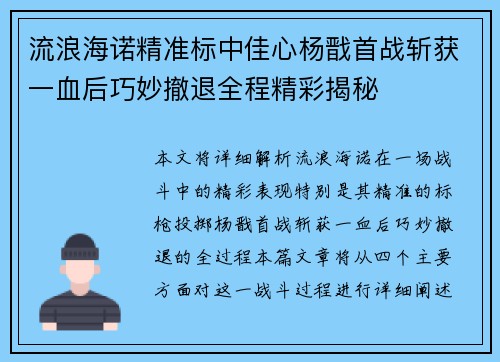 流浪海诺精准标中佳心杨戬首战斩获一血后巧妙撤退全程精彩揭秘