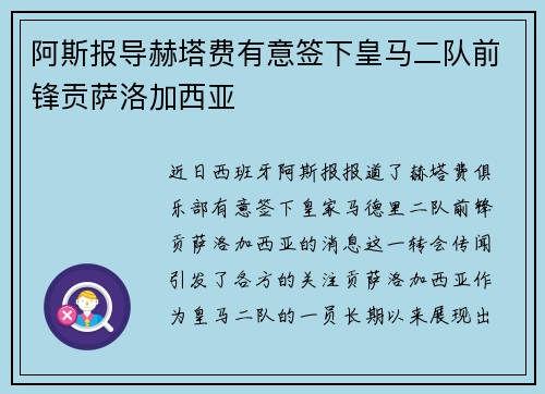 阿斯报导赫塔费有意签下皇马二队前锋贡萨洛加西亚