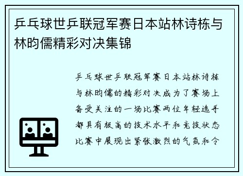乒乓球世乒联冠军赛日本站林诗栋与林昀儒精彩对决集锦