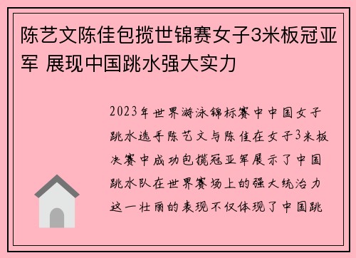 陈艺文陈佳包揽世锦赛女子3米板冠亚军 展现中国跳水强大实力