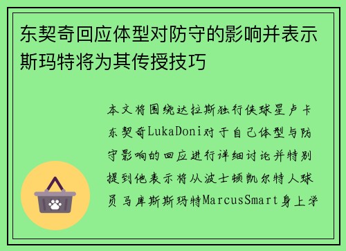东契奇回应体型对防守的影响并表示斯玛特将为其传授技巧