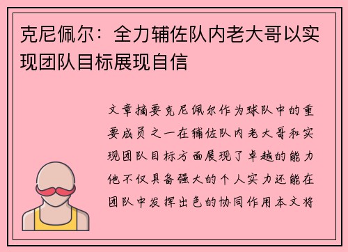 克尼佩尔：全力辅佐队内老大哥以实现团队目标展现自信