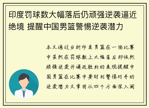 印度罚球数大幅落后仍顽强逆袭逼近绝境 提醒中国男篮警惕逆袭潜力