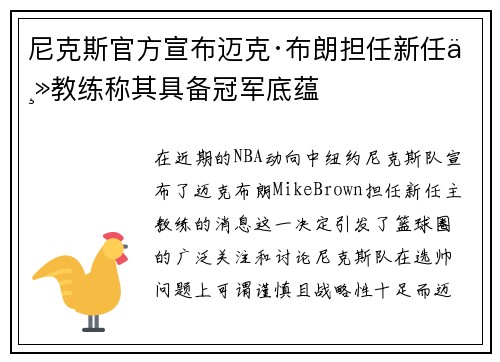 尼克斯官方宣布迈克·布朗担任新任主教练称其具备冠军底蕴