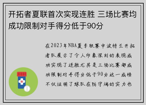 开拓者夏联首次实现连胜 三场比赛均成功限制对手得分低于90分