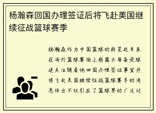 杨瀚森回国办理签证后将飞赴美国继续征战篮球赛季