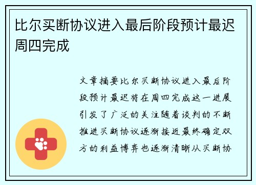 比尔买断协议进入最后阶段预计最迟周四完成