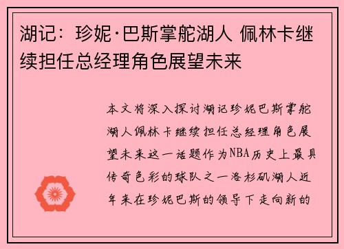 湖记：珍妮·巴斯掌舵湖人 佩林卡继续担任总经理角色展望未来