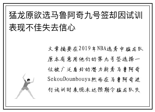 猛龙原欲选马鲁阿奇九号签却因试训表现不佳失去信心