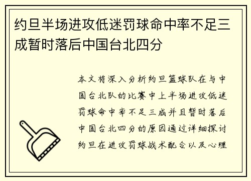 约旦半场进攻低迷罚球命中率不足三成暂时落后中国台北四分