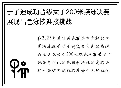 于子迪成功晋级女子200米蝶泳决赛 展现出色泳技迎接挑战