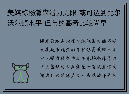 美媒称杨瀚森潜力无限 或可达到比尔沃尔顿水平 但与约基奇比较尚早