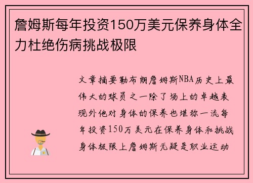 詹姆斯每年投资150万美元保养身体全力杜绝伤病挑战极限