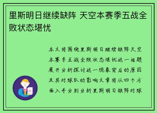 里斯明日继续缺阵 天空本赛季五战全败状态堪忧