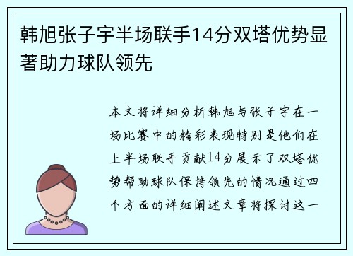 韩旭张子宇半场联手14分双塔优势显著助力球队领先
