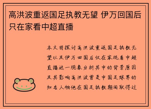 高洪波重返国足执教无望 伊万回国后只在家看中超直播