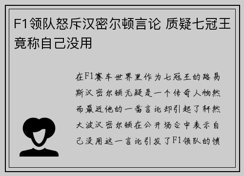 F1领队怒斥汉密尔顿言论 质疑七冠王竟称自己没用