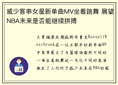 威少客串女星新单曲MV坐着跳舞 展望NBA未来是否能继续拼搏
