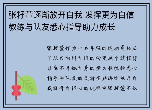 张籽萱逐渐放开自我 发挥更为自信 教练与队友悉心指导助力成长