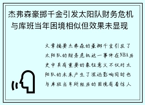 杰弗森豪掷千金引发太阳队财务危机 与库班当年困境相似但效果未显现