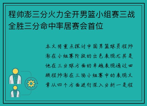 程帅澎三分火力全开男篮小组赛三战全胜三分命中率居赛会首位