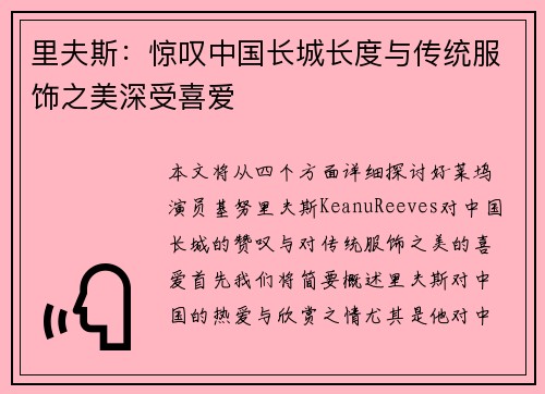 里夫斯：惊叹中国长城长度与传统服饰之美深受喜爱