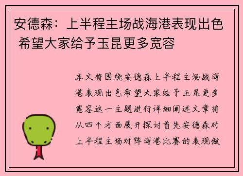 安德森：上半程主场战海港表现出色 希望大家给予玉昆更多宽容