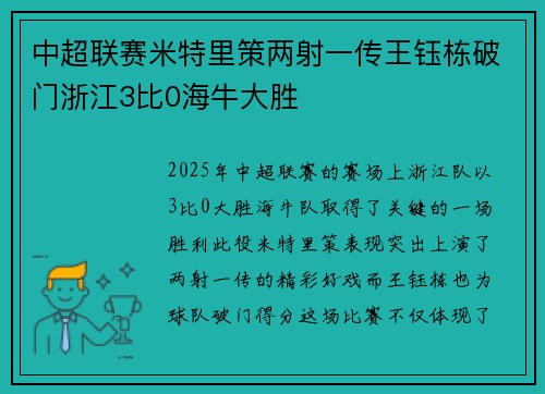 中超联赛米特里策两射一传王钰栋破门浙江3比0海牛大胜